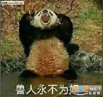 兽人永不为奴熊人族无所畏惧表情包无水印完整版