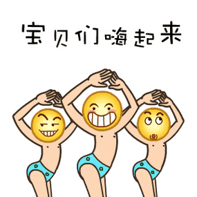 宝贝们嗨起来