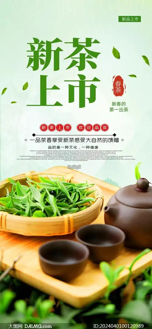新茶上市手机端宣传海报模板psd素材