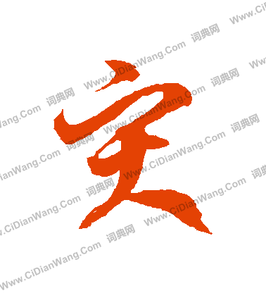 灾字草书写法_灾草书怎么写好看_灾书法图片_词典网