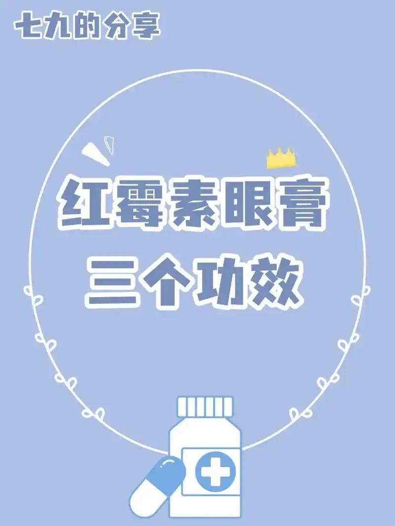 执业药师‖红霉素眼膏的三个功效 红霉素眼药膏本质是抗生素,能解决