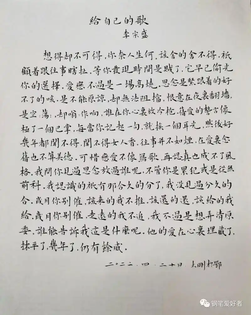 37篇日常书写,李宗盛《给自己的歌》钢笔字练字打卡之抄歌词作业欣赏