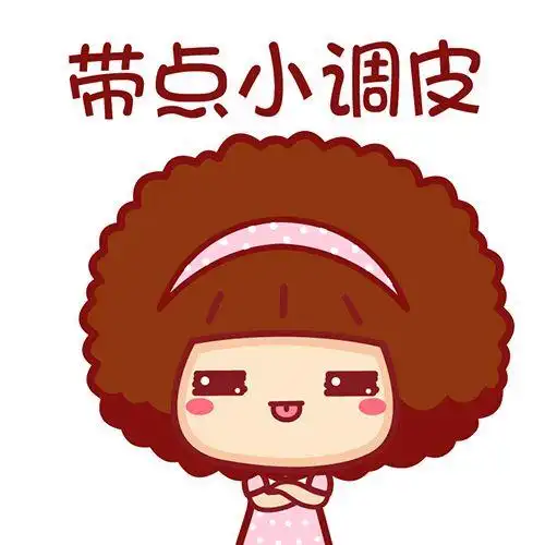 可爱女生的一些特征～小调皮