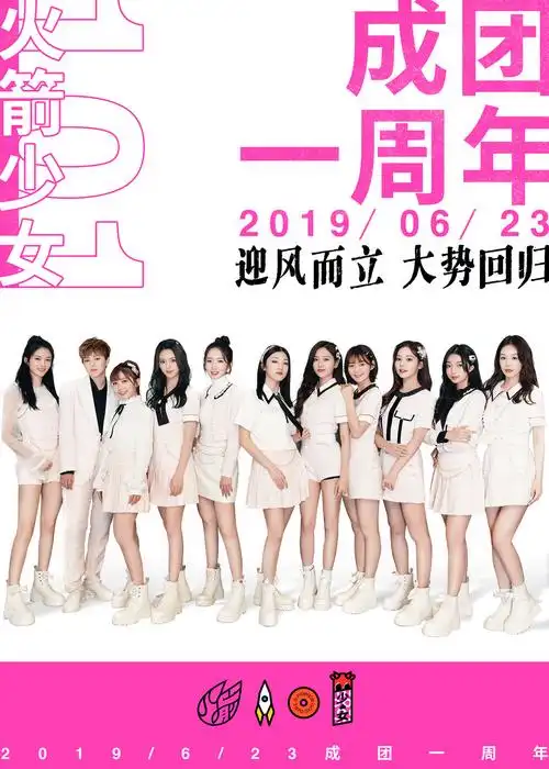 doki饭制火箭少女101成团一周年