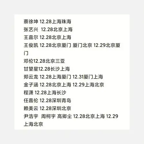 1228及之后明星艺人行程