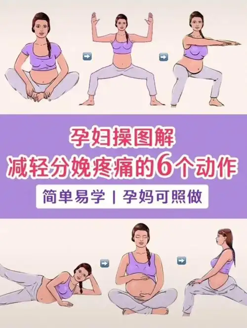 601593减轻分娩疼痛的6个动作,必学哦～孕晚期真的感觉的没有