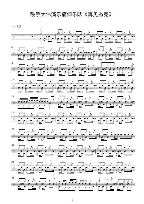 再见杰克鼓手大伟演示痛仰乐队高清架子鼓谱完整版