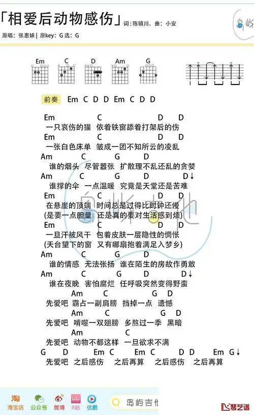 张惠妹《相爱后动物感伤》吉他谱 g调
