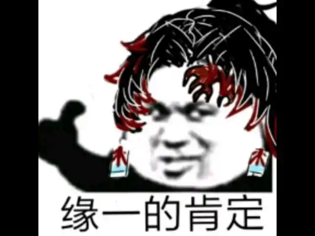 鬼灭之刃沙雕表情包