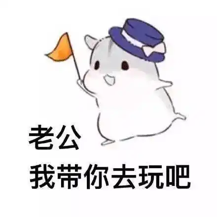 喊老公(什么梗)表情包小仓鼠版