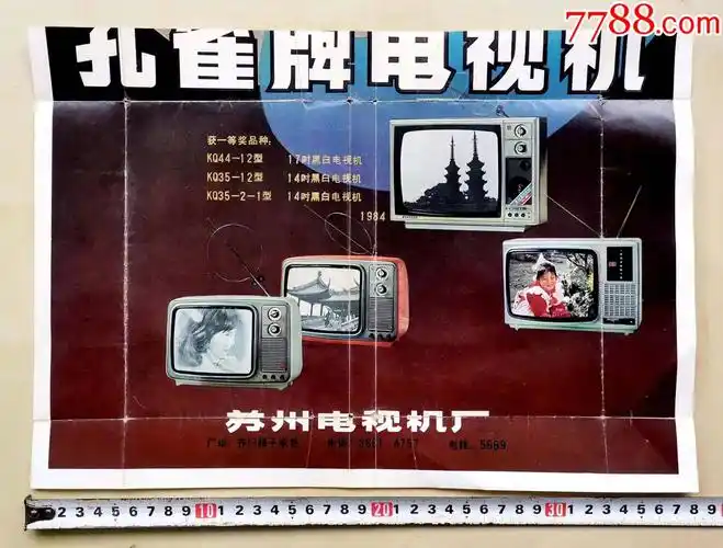 1984年苏州电视机厂孔雀牌电视机广告海报图案是获一等奖的14吋17吋