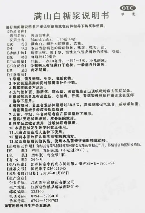 满山白糖浆 120ml 急慢性支气管炎咳嗽祛痰止咳 一盒装