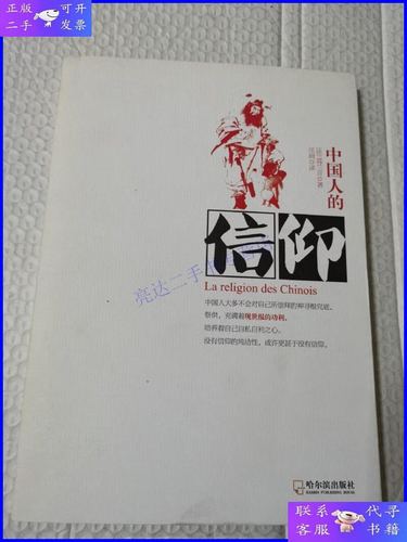 【二手9成新】中国人的信仰