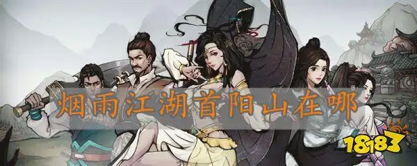 烟雨江湖首阳山在哪 烟雨江湖首阳山位置一览
