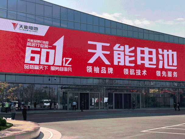 天能电池巨幅广告