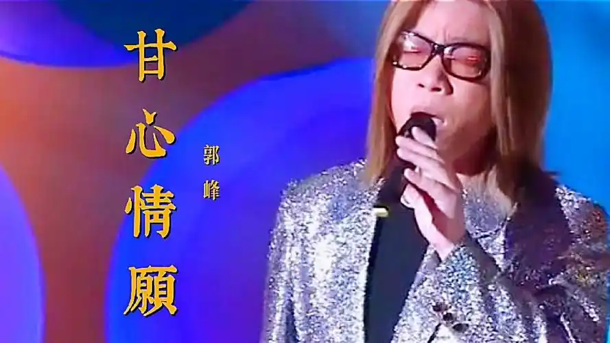 郭峰经典歌曲甘心情愿深情动听有故事感唱出了男人的担当