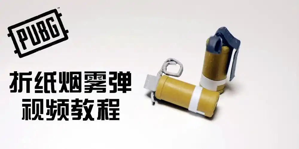 和平精英教你折纸非常好玩的烟雾手榴弹还原度超高