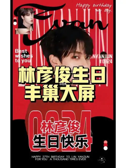日常|潍坊林彦俊0824生日应援屏
