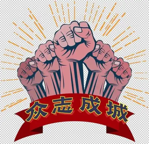 众志成城图片