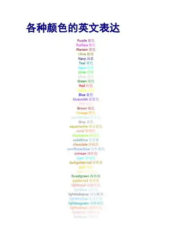 各种颜色的英文表达 purple紫色fuchsia紫红marn茶色olive橄榄navy