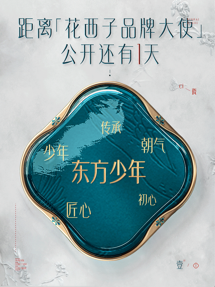 花西子品牌大使官宣倒计时1天 东方少年带你探索古典之美