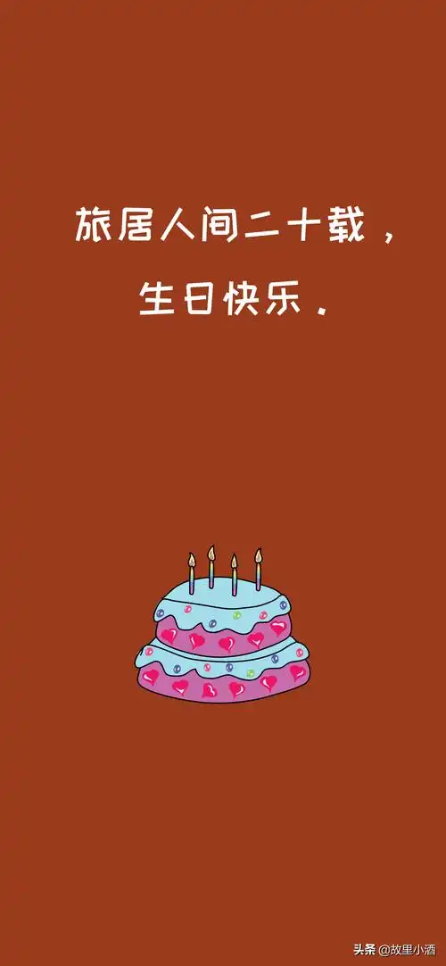 祝自己生日快乐祝福语适合自己生日发的句子