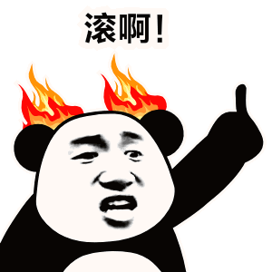 滚啊! - 发表情 - fabiaoqing.com