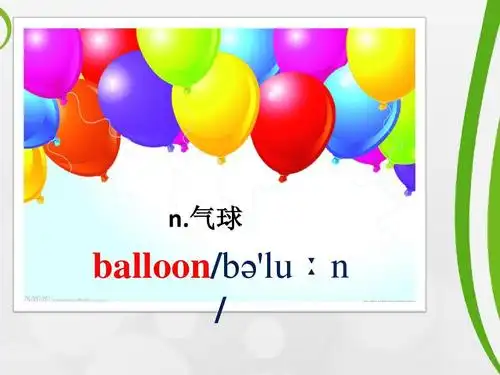 气球 balloon/b lu n