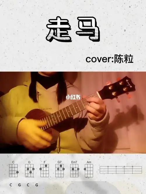 尤克里里弹唱陈粒走马