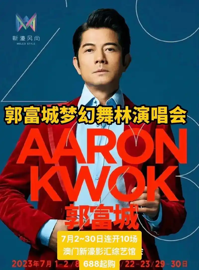 郭富城梦幻舞林演唱会-澳门连开10场.购票点击左下角定位链接 - 抖音