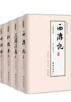 四大名著(全四册)