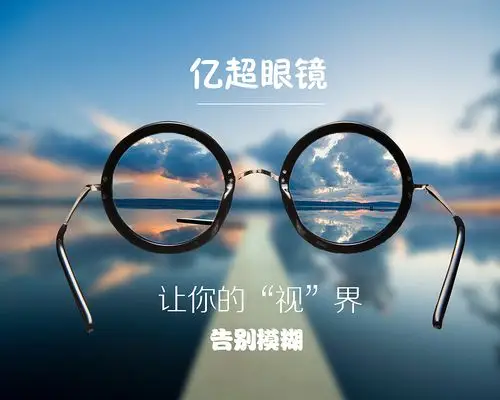 眼镜广告