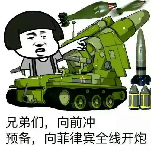 兄弟们,向前冲,预备,向菲律宾全线开炮表情包 - 日常表情包