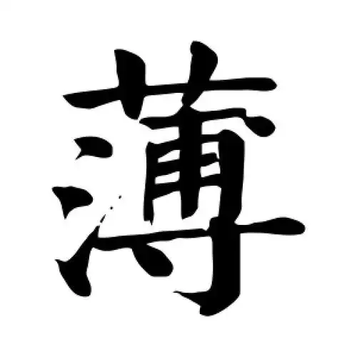 薄字的楷书怎么写,薄的楷书书法 - 爱汉语网