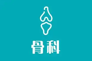 骨科