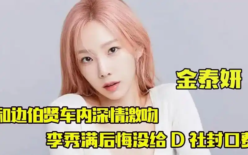 金泰妍 :和林允儿兰桂坊彻夜轰趴?陪阿娇富商前男友夜店嗨皮!