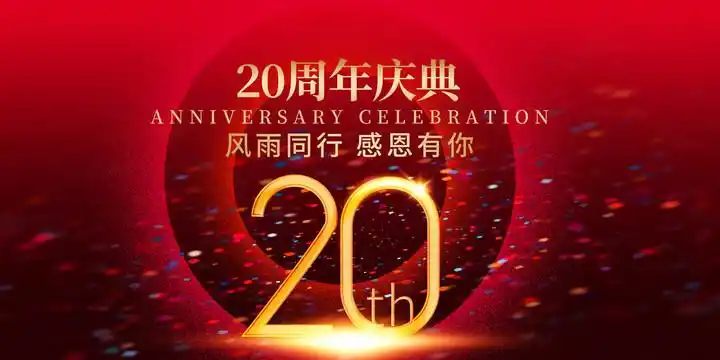 20周年庆图片