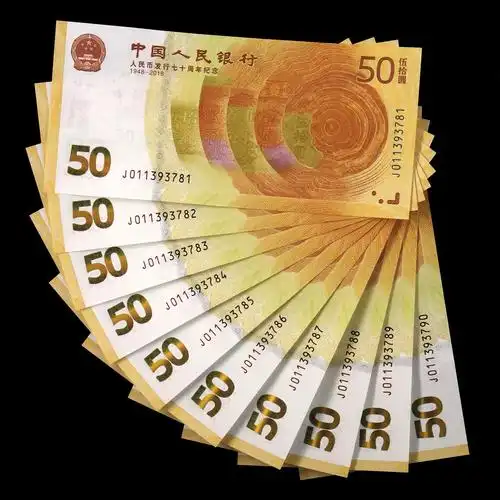2018年人民币发行70周年伍拾元纪念钞