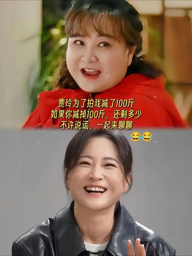 贾玲为了拍戏减了100斤不许说谎一起来聊聊如果你减掉100斤还剩多少