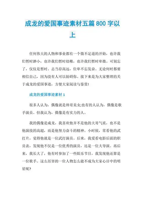 成龙的爱国事迹素材五篇800字以上