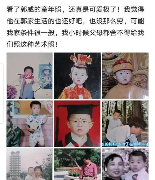 面对郭威小时候的一些照片你是否觉得他的童年生活快乐幸福
