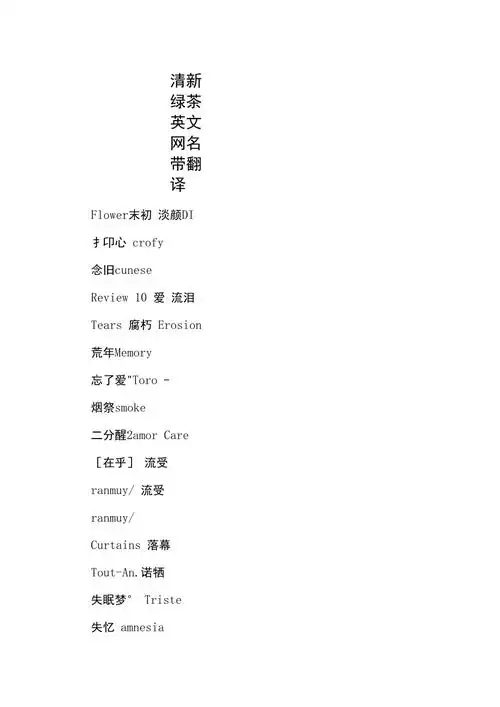 清新绿茶英文网名带翻译