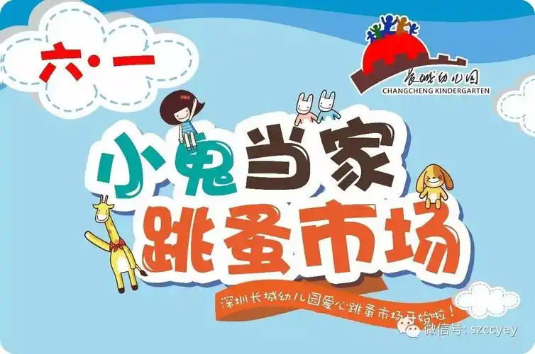 小鬼当家爱心跳蚤市场活动