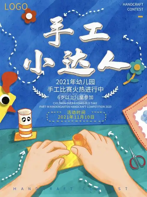 手工剪纸-剪纸手绘风幼儿手工比赛海报在线图片制作-图怪兽