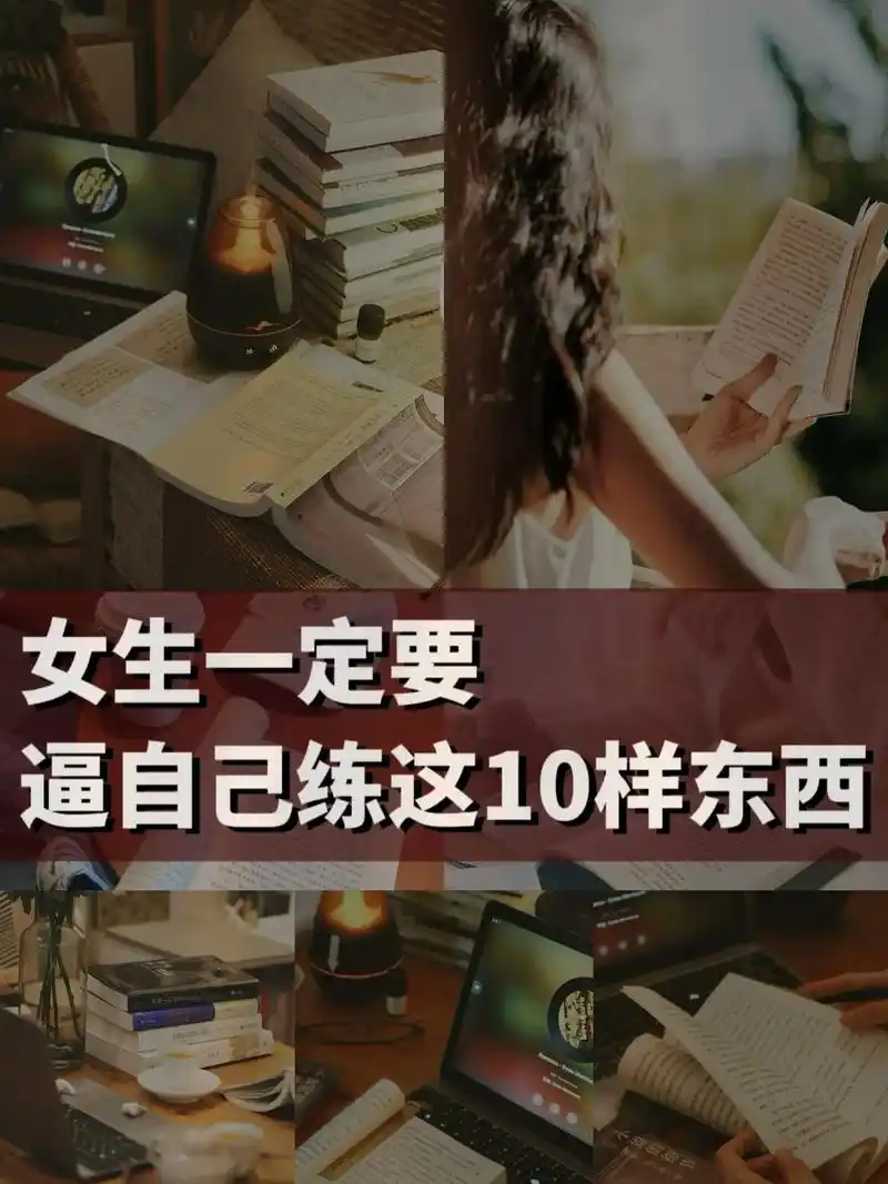 女生一定要逼自己练这10样东西.当你觉得一切都不那么顺利的时 - 抖音