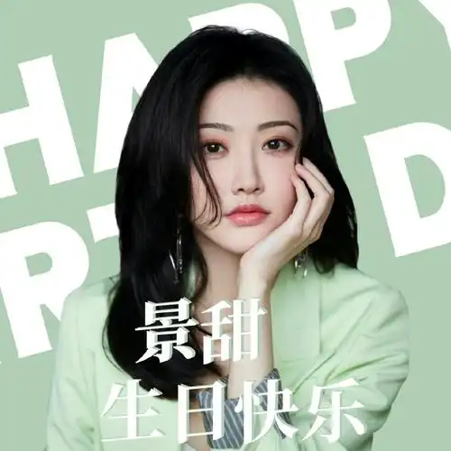 每一次精心筹备,都是为了那个心心念念的日子90@景甜生日线上应援