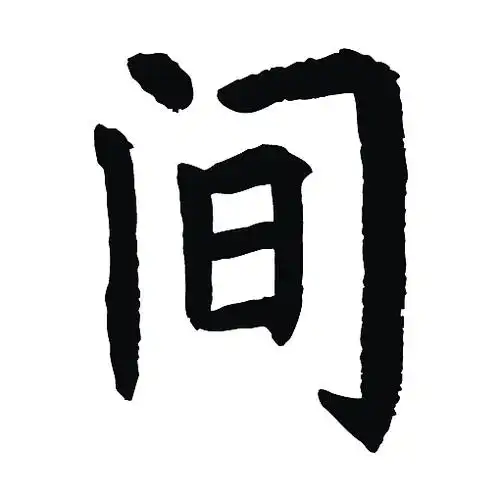 常用1000字简繁体(间)