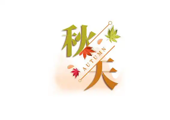 黄色组合创意秋天字体素材