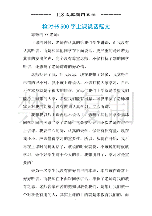 检讨书500字上课说话范文 .docx 3页