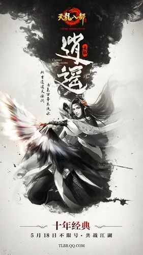 天龙八部手游职业海报